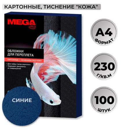 Обложки для переплета картонные Promega office А4 230 г/кв.м синие  текстура кожа (100 штук в упаковке)