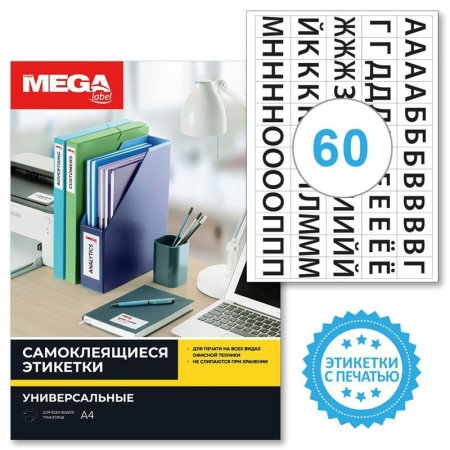 Этикетки самоклеящиеся Promega label Русский алфавит 39х23.5 мм 60 штук  на листе белые (20 листов в упаковке)