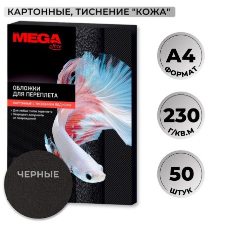 Обложки для переплета картонные Promega office А4 230 г/кв.м черные  текстура кожа (50 штук в упаковке)