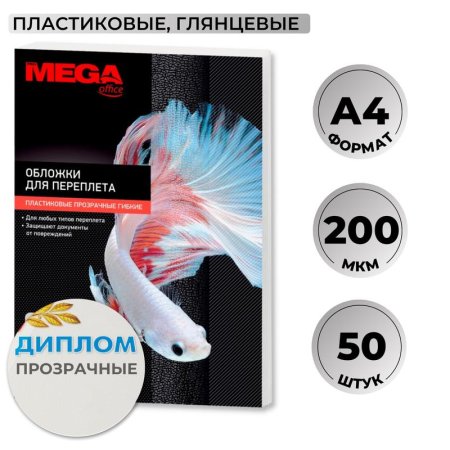 Обложки для переплета пластиковые Promega office А4 200 мкм прозрачные  глянцевые (50 штук в упаковке)