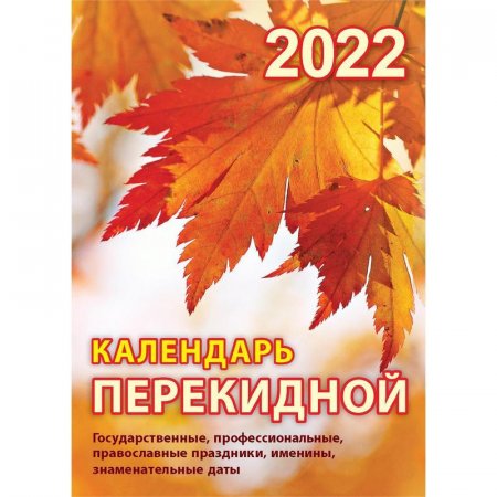 Календарь настольный перекидной на 2022 год Осень (105х140 мм)