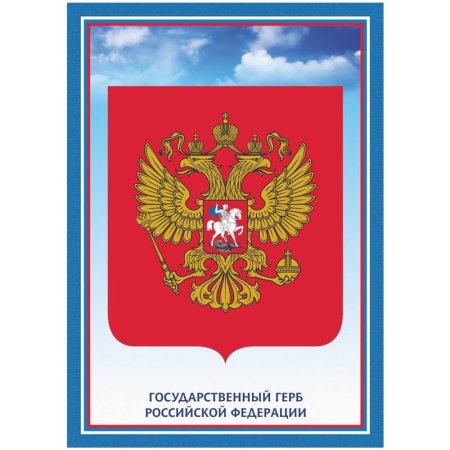Плакат Герб Российской Федерации А4 (мелованная бумага, 250 г/кв.м, 5  плакатов в наборе)