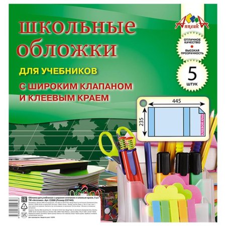 Обложки для учебников Апплика универсальные 5 штук в упаковке (235х445  мм, 110 мкм)