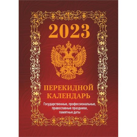 Календарь настольный перекидной на 2023 год Государственная символика  (100х140 мм, НПК-41-23)