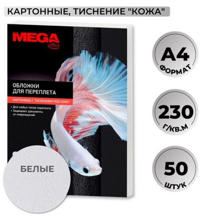 Обложки для переплета картонные Promega office А4 230 г/кв.м белые  текстура кожа (50 штук в упаковке)