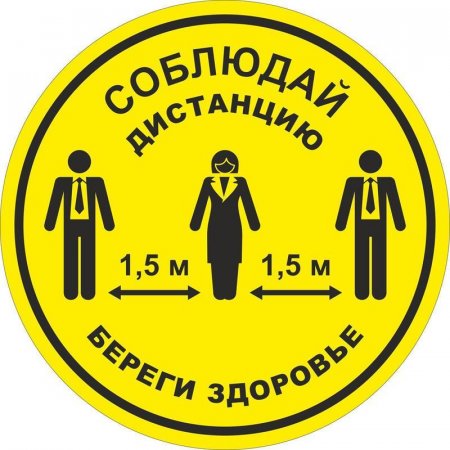 Табличка для разметки Соблюдай Дистанцию - Береги Здоровье желтая (5 штук в упаковке)