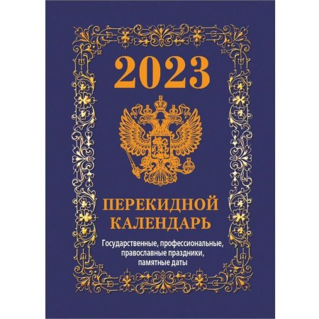Календарь настольный перекидной на 2023 год Государственная символика  (105х140 мм, НПК-42-23)