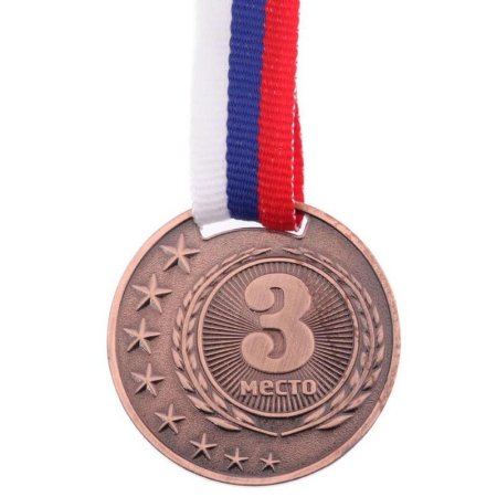 Медаль 3 место Бронза металлическая с лентой Триколор 1914709 (диаметр 4  см)