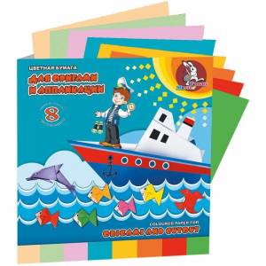 Бумага цветная для оригами и аппликации Лилия Холдинг Морское  путешествие 250х250 8 цветов 8 листов
