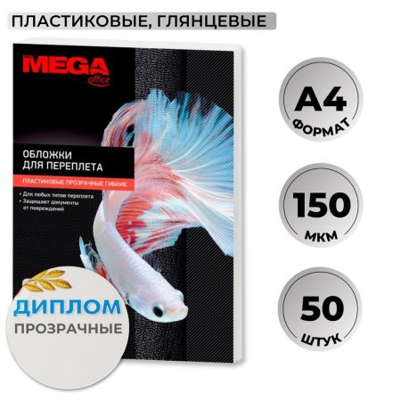 Обложки для переплета пластиковые Promega office А4 150 мкм прозрачные  глянцевые (50 штук в упаковке)