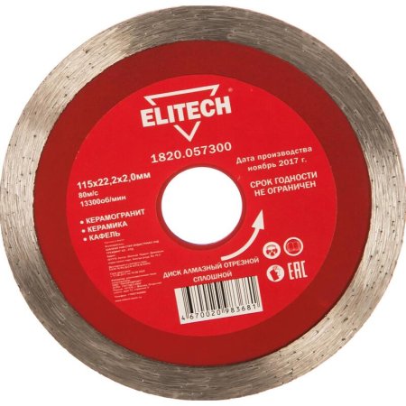 Диск отрезной по керамике Elitech 115x2 мм (1820.057300)