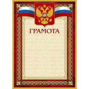 Грамота (бордовая рамка, герб, триколор), 10 шт./уп.