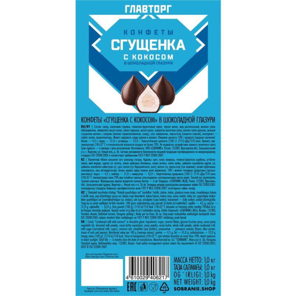 Конфеты шоколадные Главторг Сгущенка с кокосом 1 кг