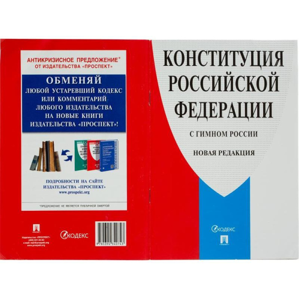 Книга Конституция РФ (с гимном России) 2020 г