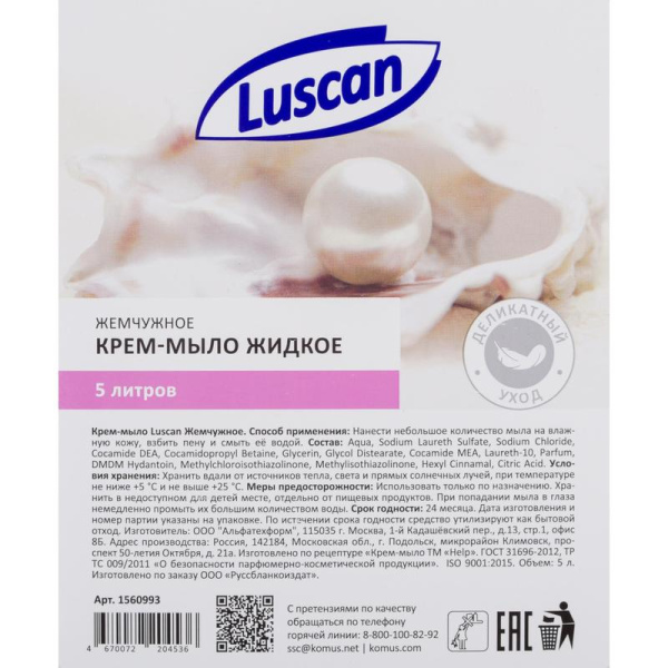 Крем-мыло Luscan Жемчужное 5 л