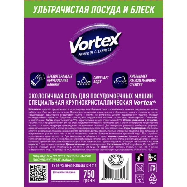 Соль для посудомоечных машин Vortex 750 г