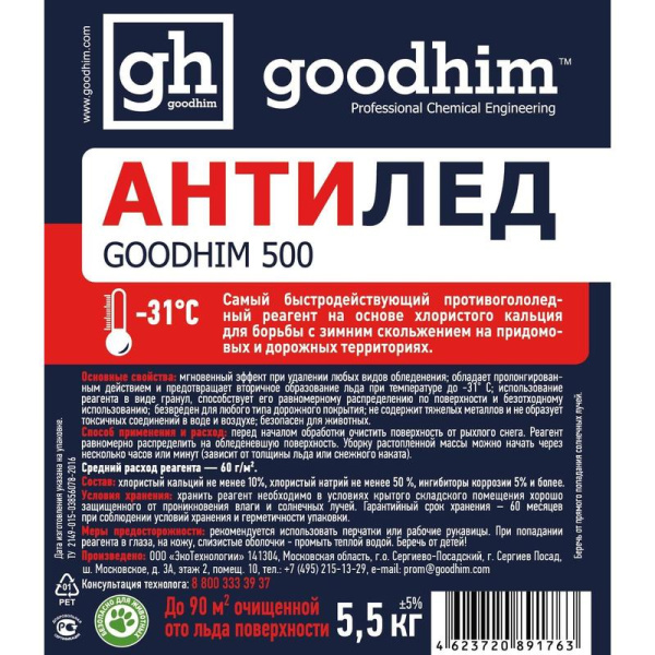 Реагент противогололедный Goodhim 500 №31 гранулы до -31 °С канистра 5.5 кг