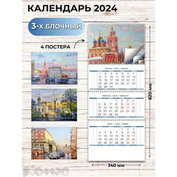 Календарь настенный 3-х блочный 2024 год Очарование Москвы (34x82 см)