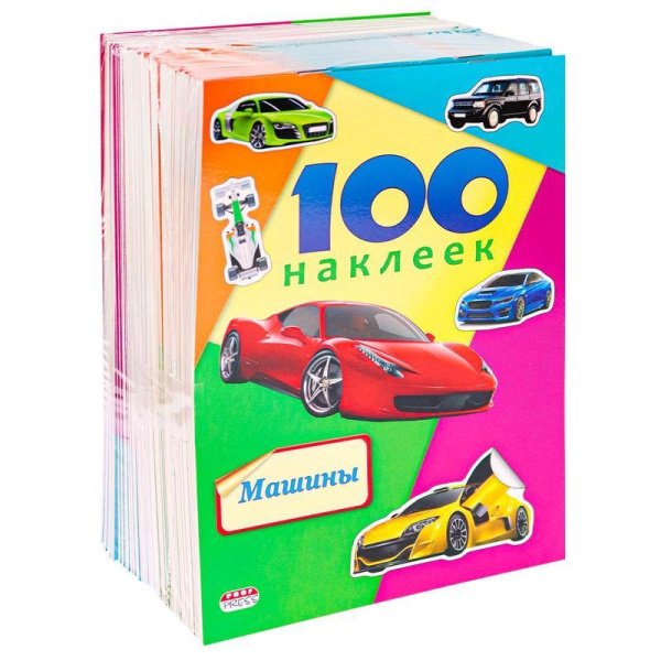 Наклейки детские декоративные Проф-пресс Машины (100 штук в упаковке)