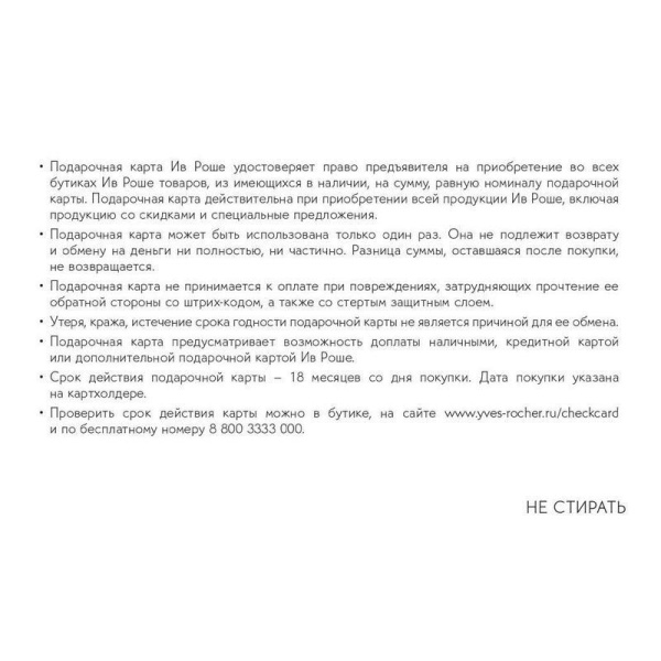 Карта подарочная Ив Роше номиналом 3000 рублей