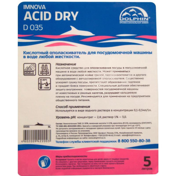 Ополаскиватель для ПММ Dolphin Imnova Acid Dry 5 л (концентрат)
