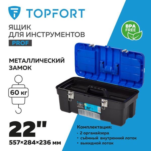 Ящик для инструментов TOPFORT PROF 22 557x236x284 мм