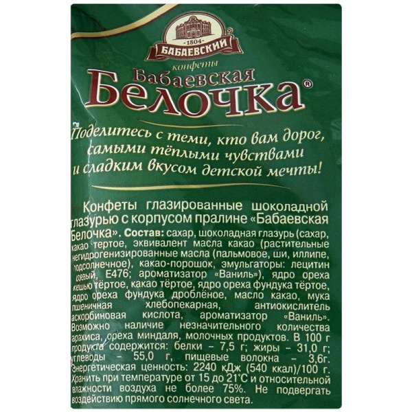 Конфеты шоколадные Бабаевская Белочка 5 кг