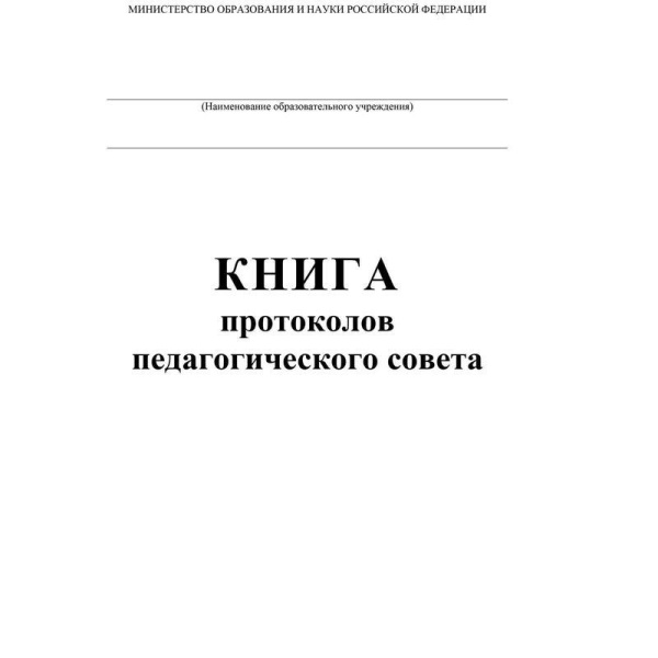 Книга протоколов педагогического совета Учитель-Канц (А4, 84 листа)