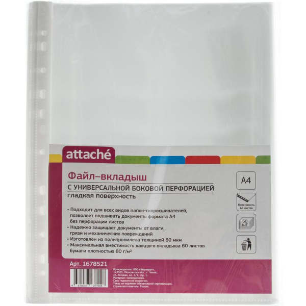 Файл-вкладыш Attache А4 60 мкм гладкий 50 штук в упаковке