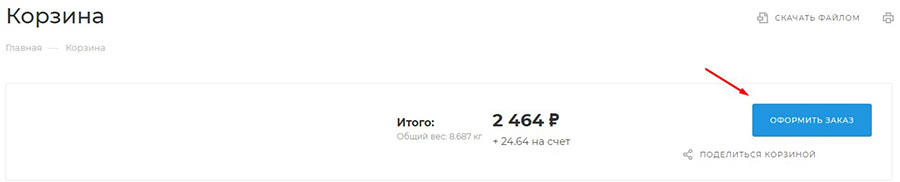 Оформить заказ