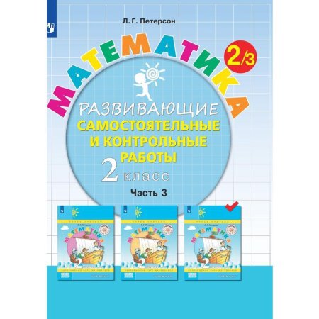 Тетрадь рабочая Контрольные работы по математике для 2 класса Часть 3  Петерсон Л.Г
