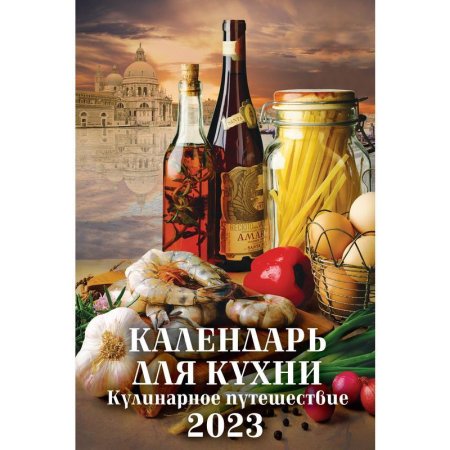 Календарь настенный моноблочный 2023 год Календарь для кухни (320х480  мм)