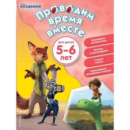 Книга Издательство Эксмо Проводим время вместе (для детей 5-6 лет)