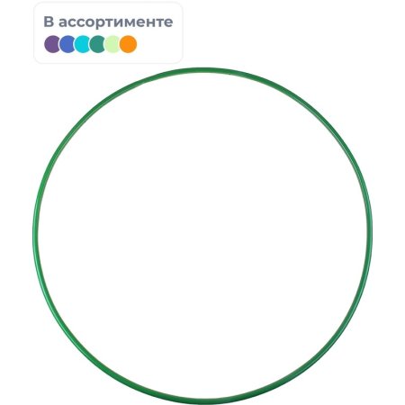 Обруч гимнастический