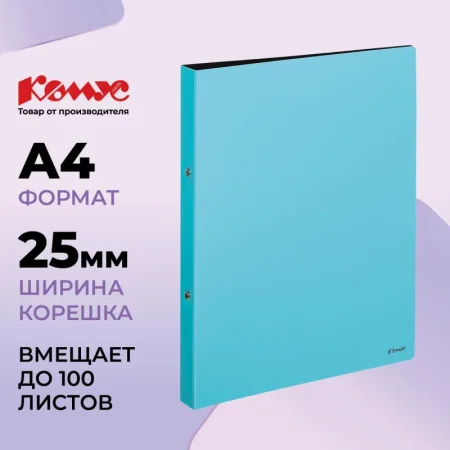 Папка на 2-х кольцах Комус 25 мм голубая до 100 листов