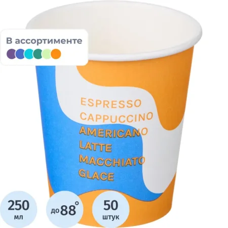 Стакан одноразовый бумажный 250/280 мл разноцветный 50 штук в упаковке  Комус Волна