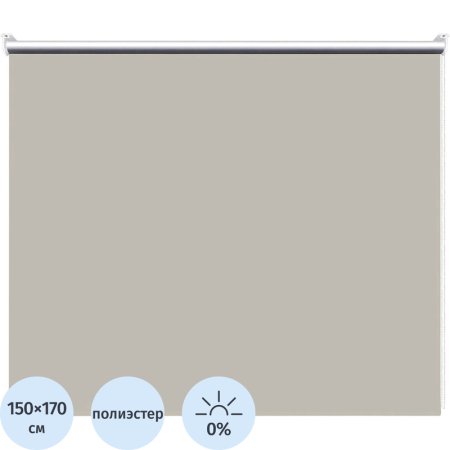 Рулонная штора Blackout полиэстер бежевая (150х170 см)