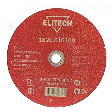 Диск отрезной по металлу ELITECH 230х2.5 мм (1820.016400)