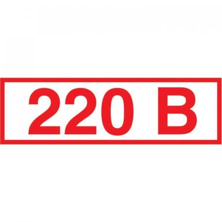 Знак безопасности  Указатель напряжения 220В Z05 (50х20 мм, пленка ПВХ, 10 штук в упаковке)