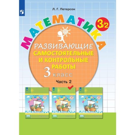 Тетрадь рабочая Контрольные работы по математике для 3 класса Часть 2  Петерсон Л.Г
