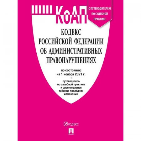 Книга Кодекс об Административных правонарушениях РФ по состоянию на  01.11.2021 с таблицей изменений