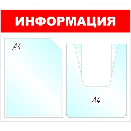 Информационный стенд настенный Attache Информация А4 пластиковый белый/красный (1 отделение + 1 объемный карман)
