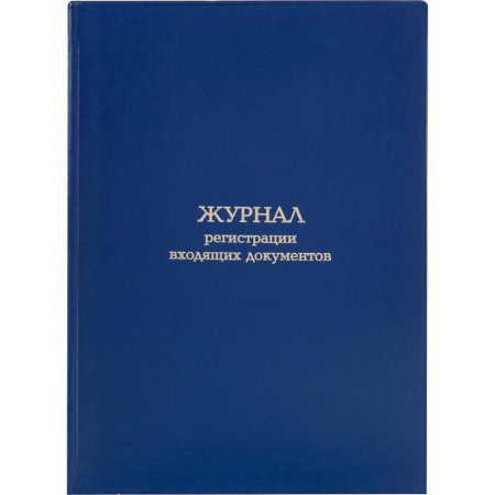 Журнал регистрации входящих документов (96 листов,сшивка, обложка  переплетный картон/бумвинил)