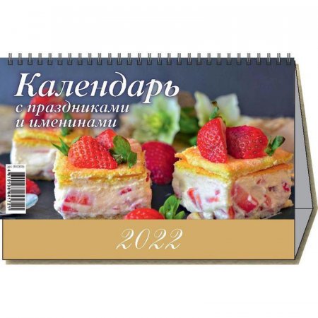 Календарь-домик настольный на 2022 год С праздниками и именинами  (200х140 мм)