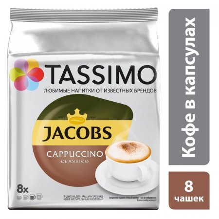 Капсулы для кофемашин T-диски Tassimo Cappuccino 8 порций (16 штук в упаковке)