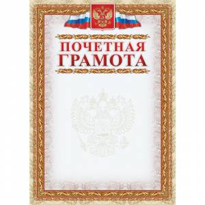 Грамота почетная с гербом (А4, 250 г/кв.м, 15 листов в упаковке)