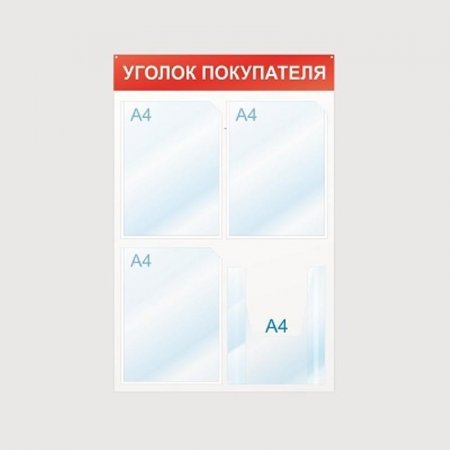 Информационный стенд настенный Attache Уголок покупателя А4 пластиковый белый/красный (4 отделения)
