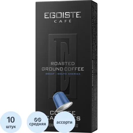 Кофе в капсулах для кофемашин Egoiste Decaf (10 штук в упаковке)