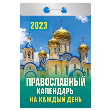 Календарь настенный моноблочный отрывной 2023 год Православный (77х114  мм)