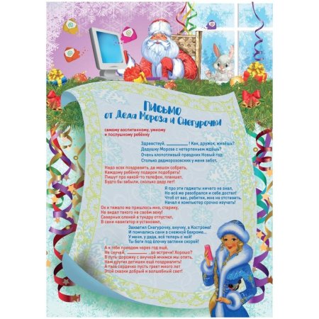 Открытка Письмо от Деда Мороза и Снегурочки А4 (15 штук в упаковке,  КЖ-1549)